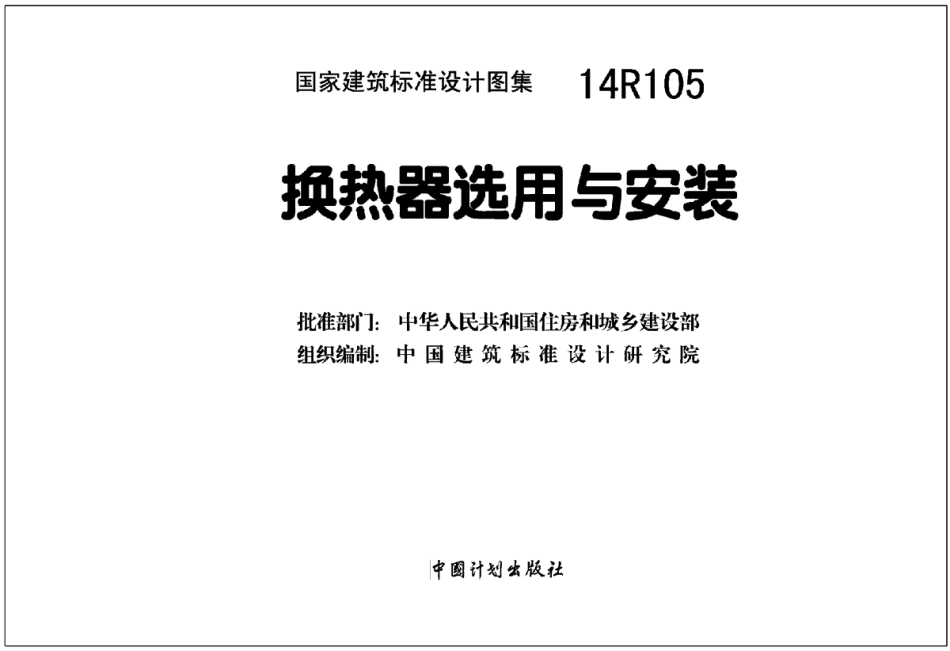 14R105 换热器选用与安装.pdf_第2页