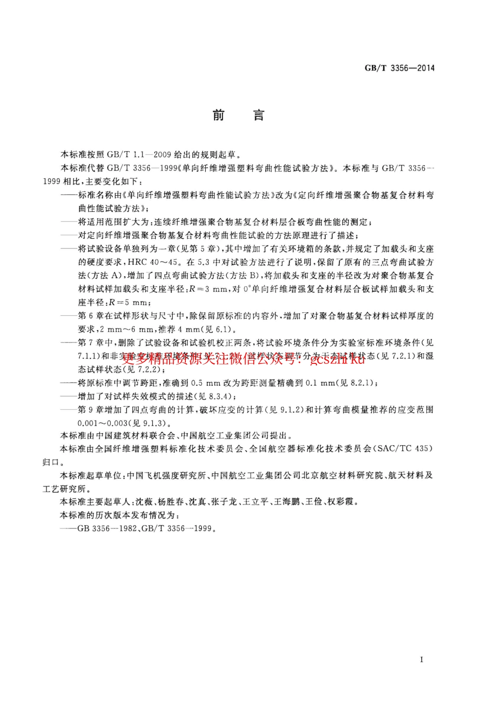 GBT3356-2014 定向纤维增强聚合物基复合材料弯曲性能试验方法.pdf_第2页