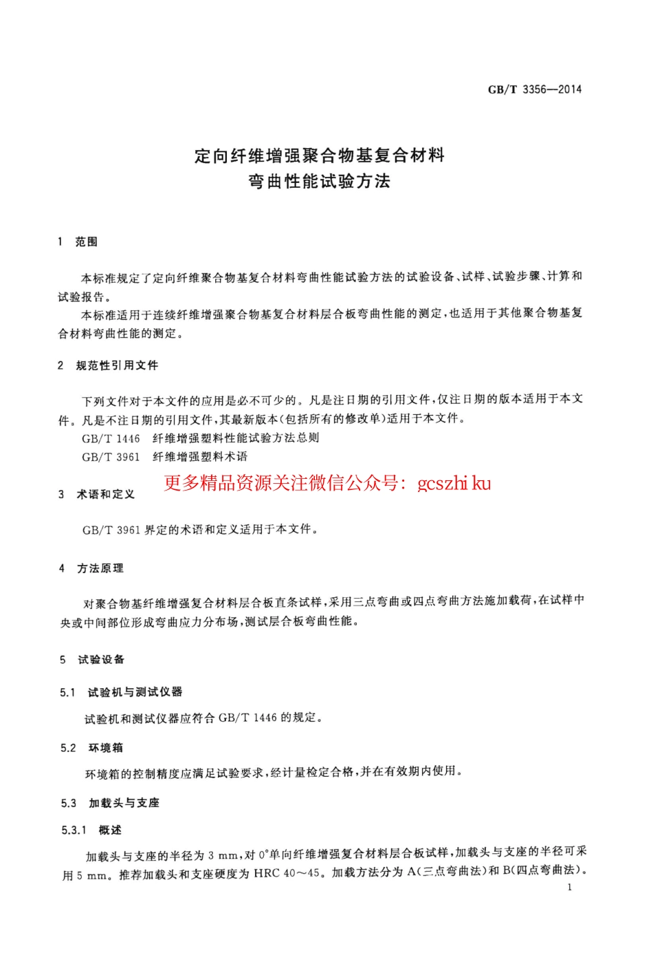 GBT3356-2014 定向纤维增强聚合物基复合材料弯曲性能试验方法.pdf_第3页