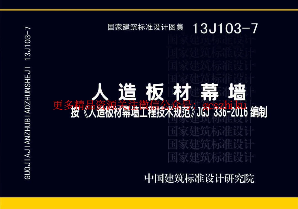 13J103-7人造板材幕墙.pdf_第1页