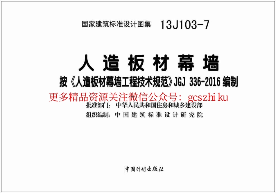 13J103-7人造板材幕墙.pdf_第2页
