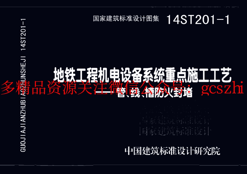 14ST201-1 地铁工程机电设备系统重点施工工艺-管、线、槽防火封堵.pdf_第1页
