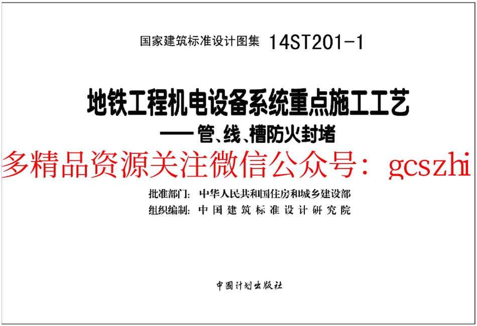 14ST201-1 地铁工程机电设备系统重点施工工艺-管、线、槽防火封堵.pdf_第2页