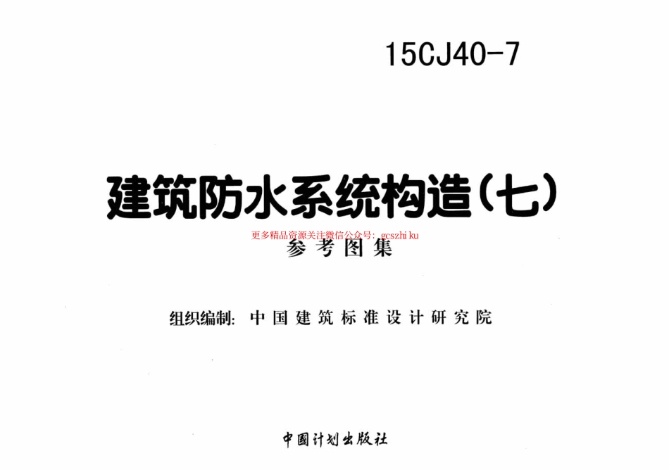15CJ40-7建筑防水系统构造七.pdf_第2页