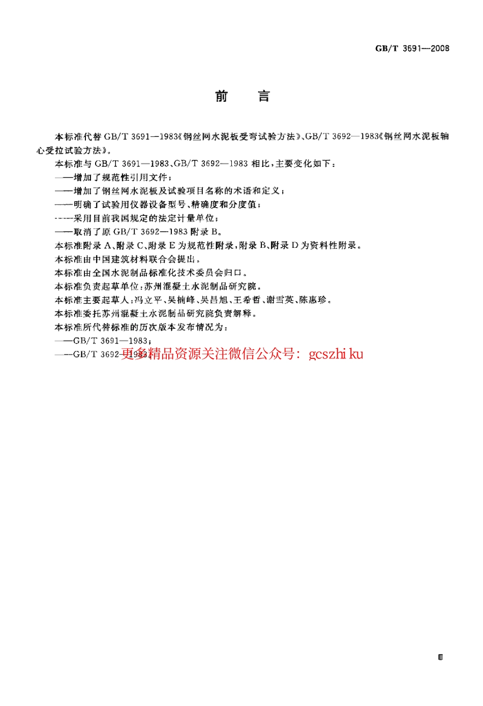 GBT3691-2008 钢丝网水泥板力学性能试验方法.pdf_第3页