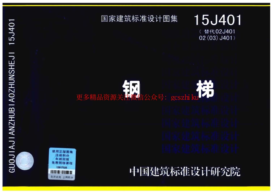 15J401 钢梯.pdf_第1页