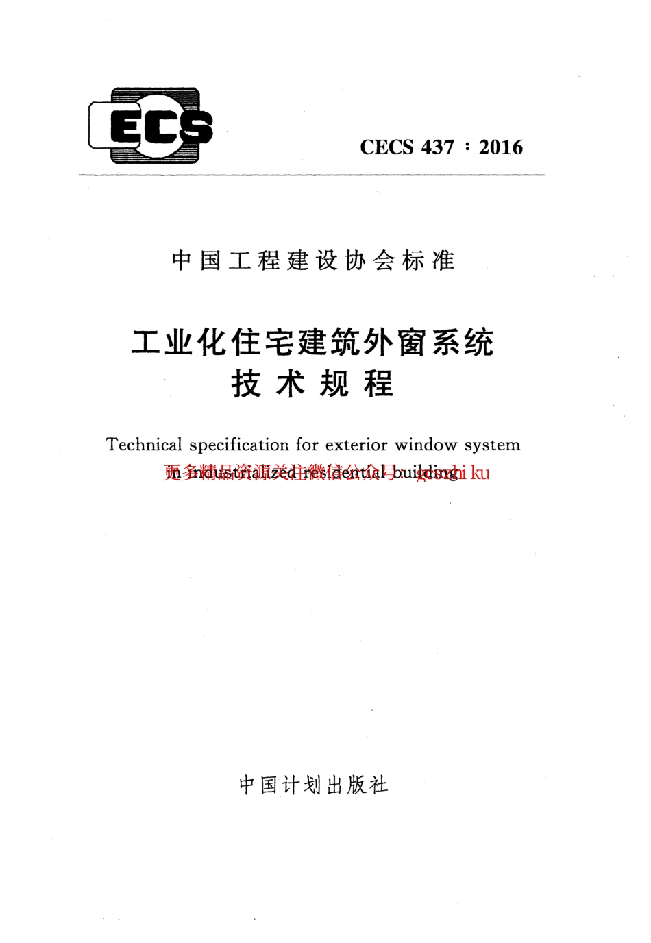 CECS437-2016 工业化住宅建筑外窗系统技术规程.pdf_第1页