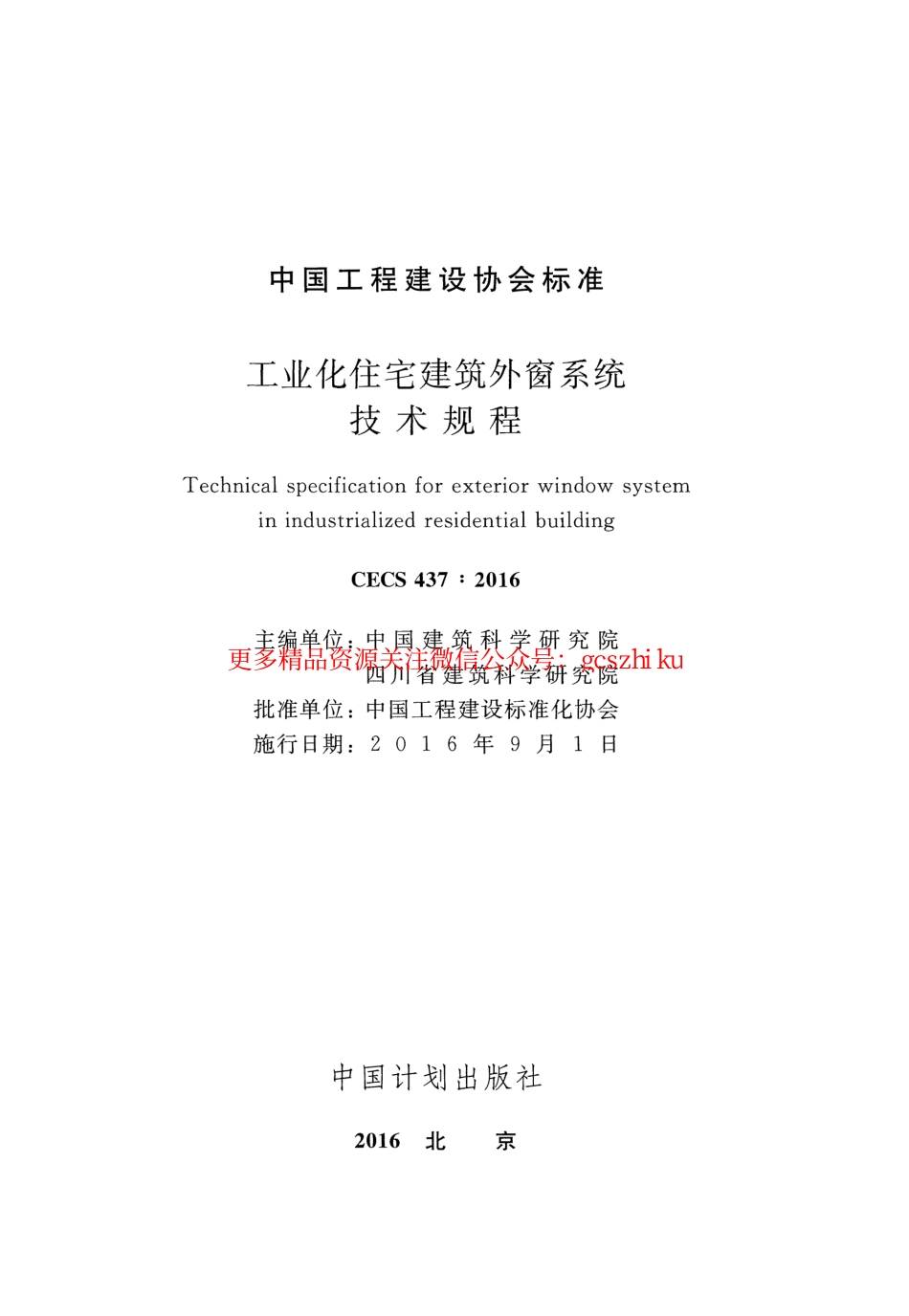 CECS437-2016 工业化住宅建筑外窗系统技术规程.pdf_第2页