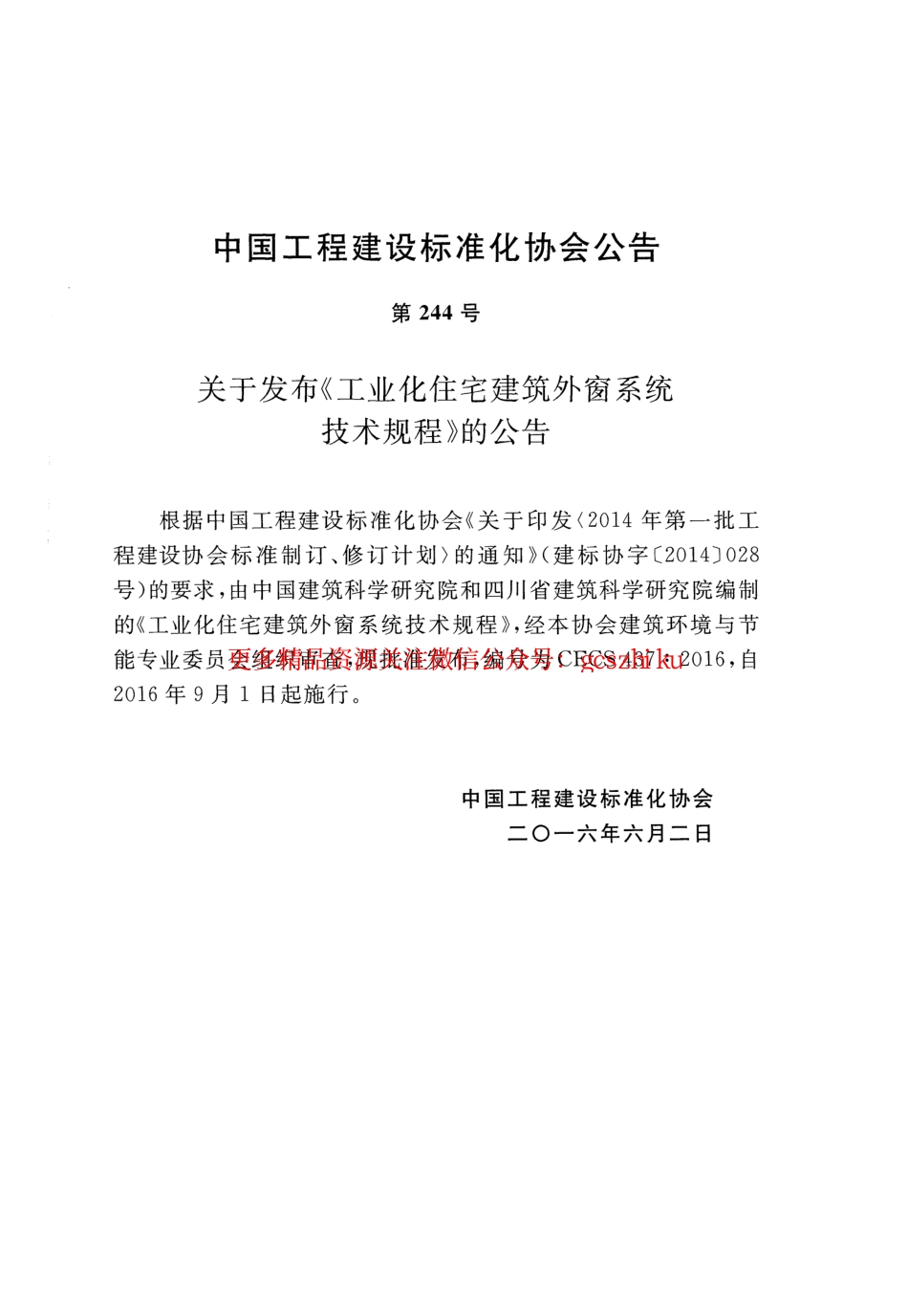 CECS437-2016 工业化住宅建筑外窗系统技术规程.pdf_第3页