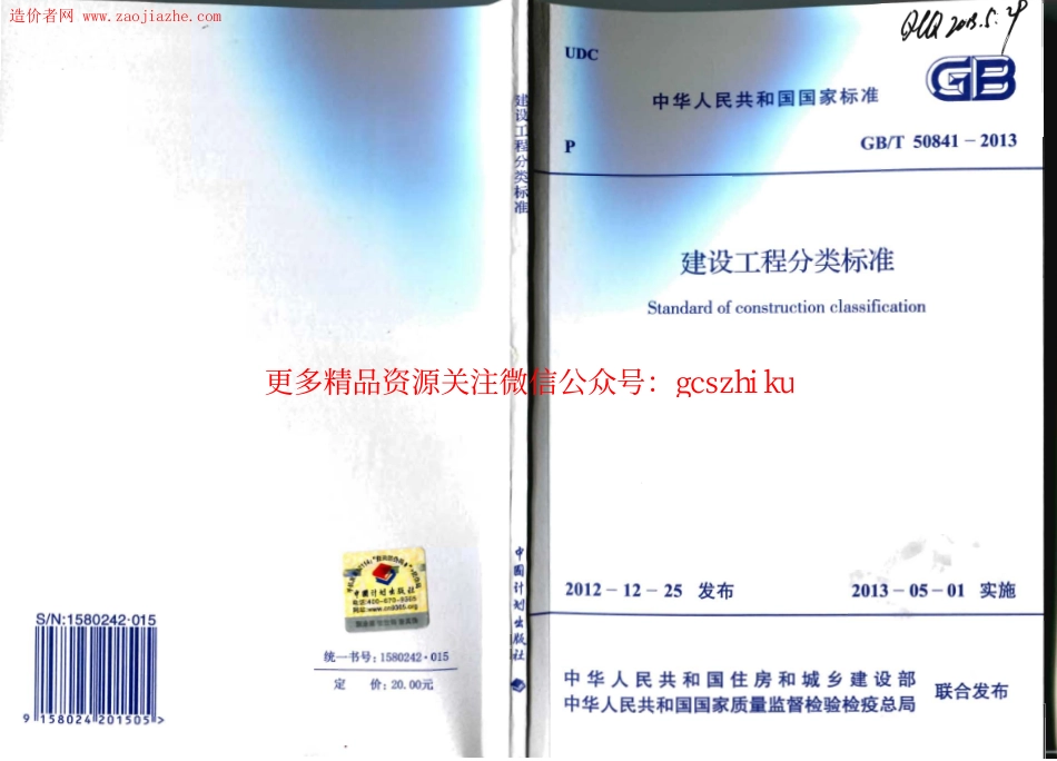 GBT50841-2013建设工程分类标准.pdf_第1页