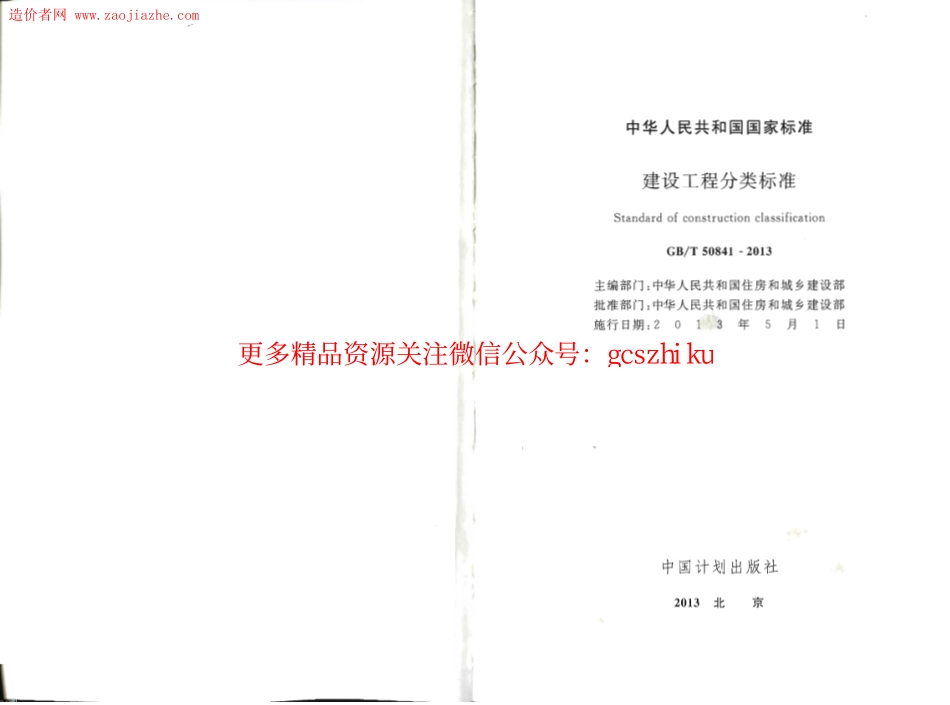 GBT50841-2013建设工程分类标准.pdf_第2页