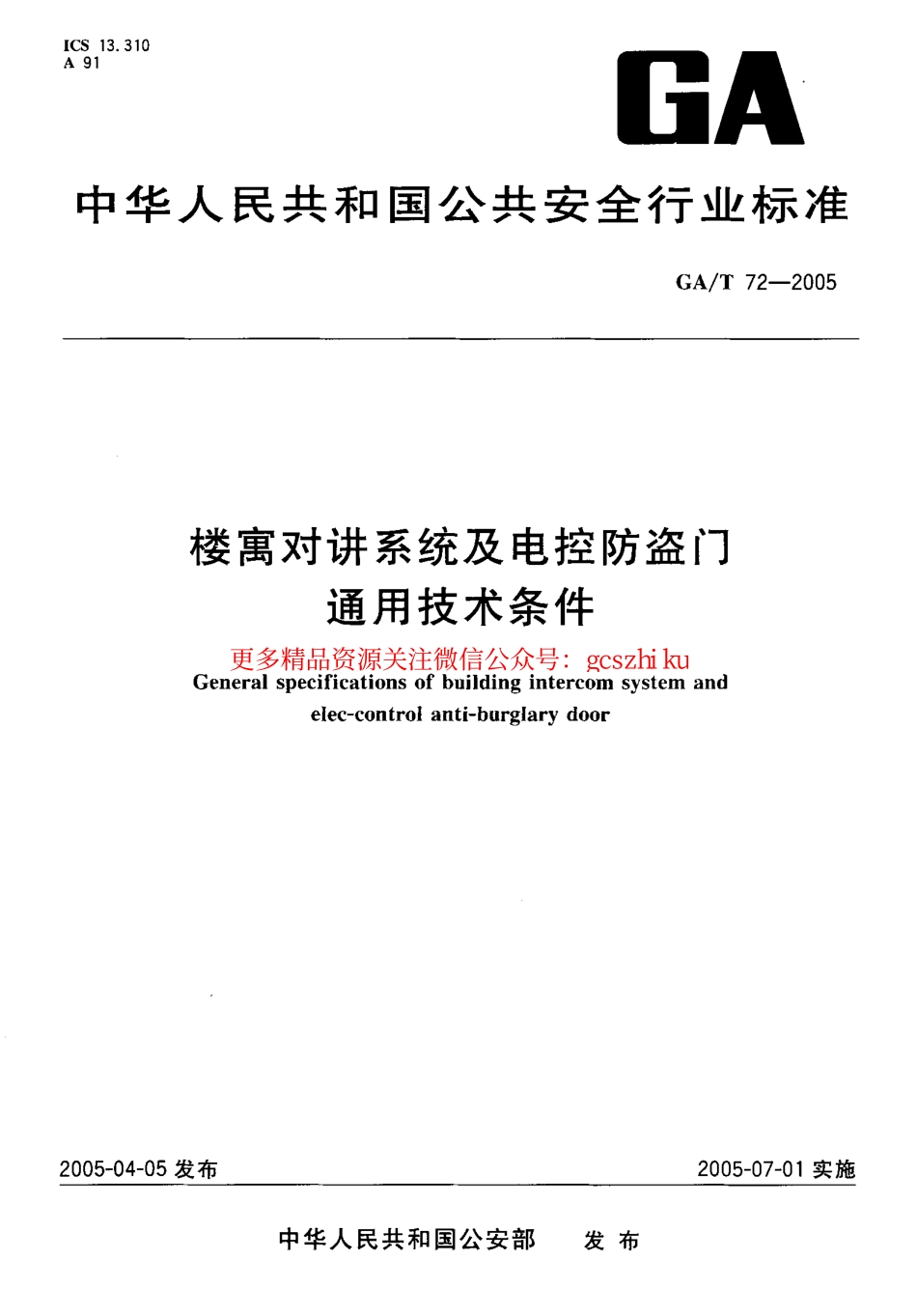 GAT72-2005 楼寓对讲系统及电控防盗门通用技术条件.pdf_第1页