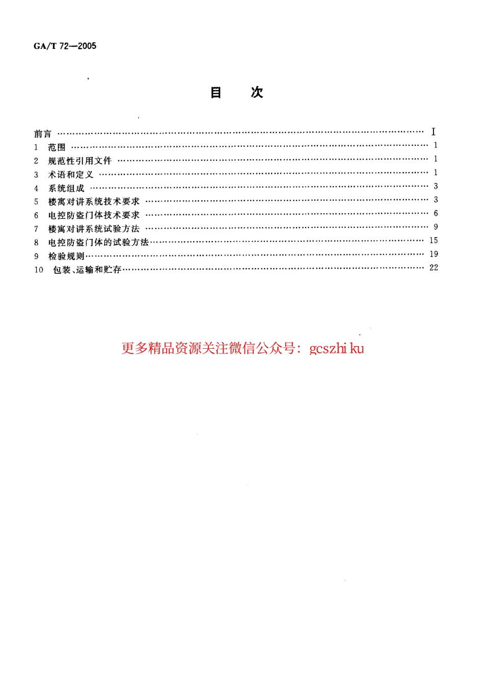 GAT72-2005 楼寓对讲系统及电控防盗门通用技术条件.pdf_第2页