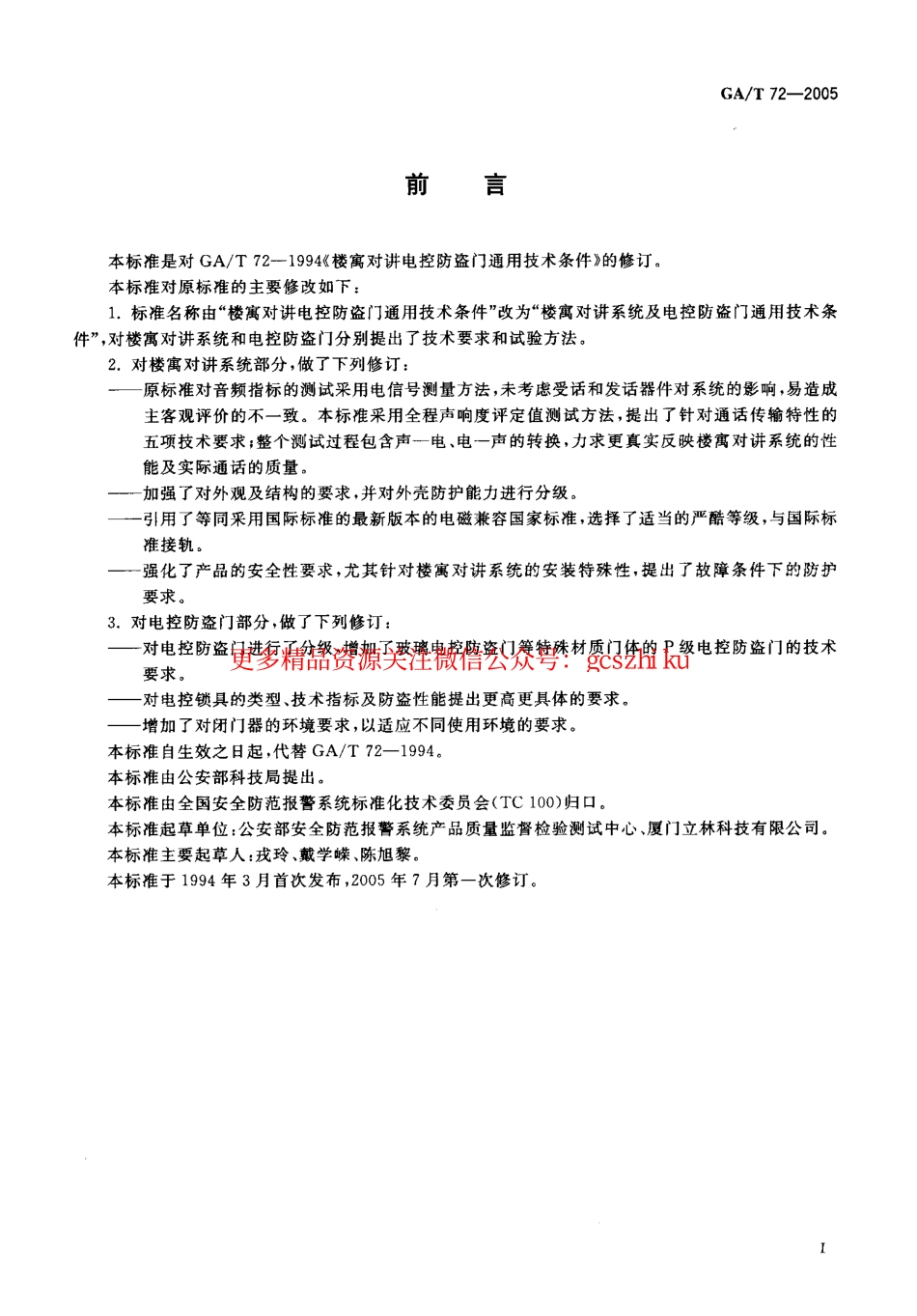 GAT72-2005 楼寓对讲系统及电控防盗门通用技术条件.pdf_第3页