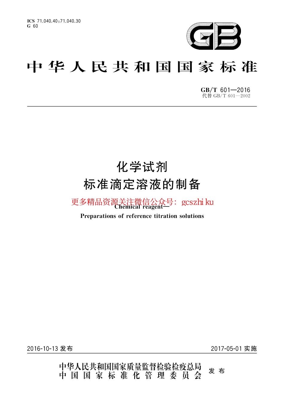 GBT601-2016 化学试剂 标准滴定溶液的制备.pdf_第1页