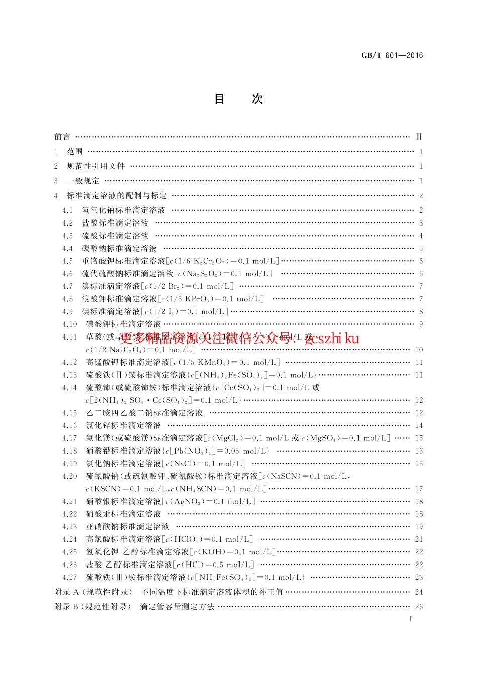 GBT601-2016 化学试剂 标准滴定溶液的制备.pdf_第2页