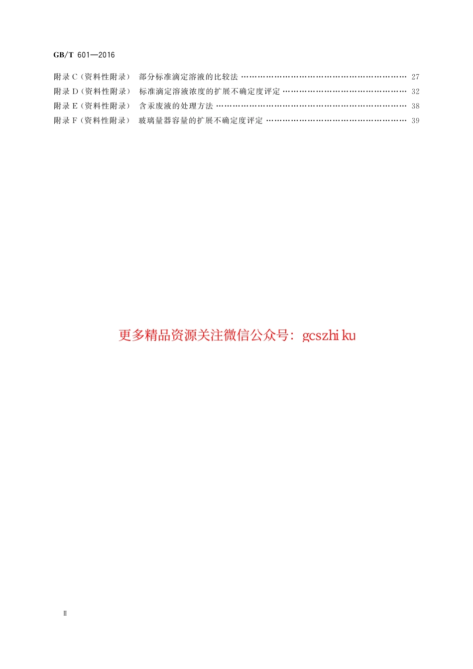 GBT601-2016 化学试剂 标准滴定溶液的制备.pdf_第3页