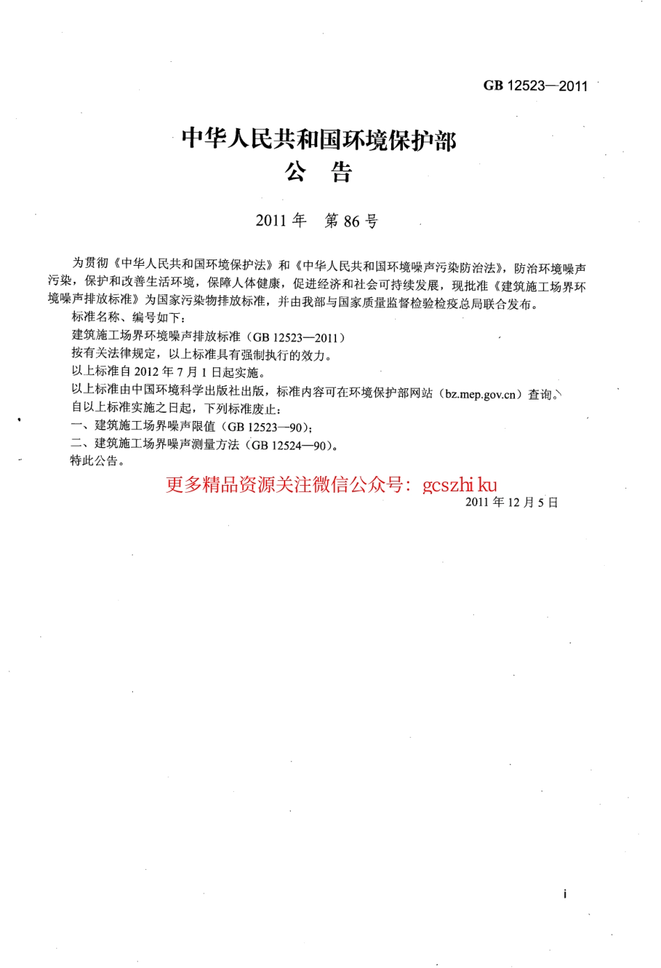 GB12523-2011 建筑施工场界环境噪声排放标准.pdf_第2页
