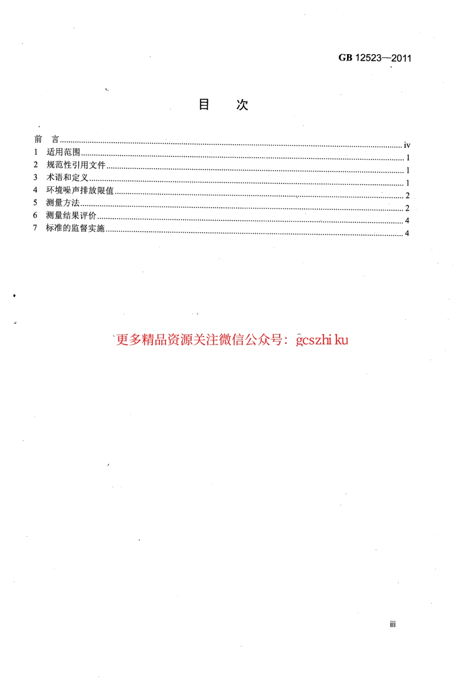 GB12523-2011 建筑施工场界环境噪声排放标准.pdf_第3页