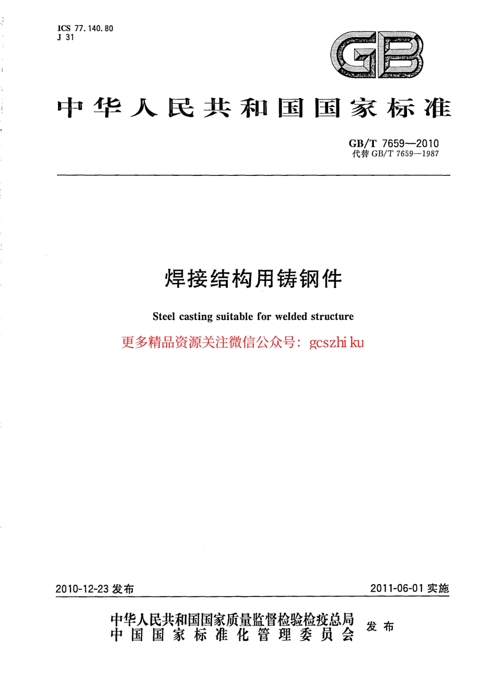 GBT7659-2010 焊接结构用铸钢件.pdf_第1页