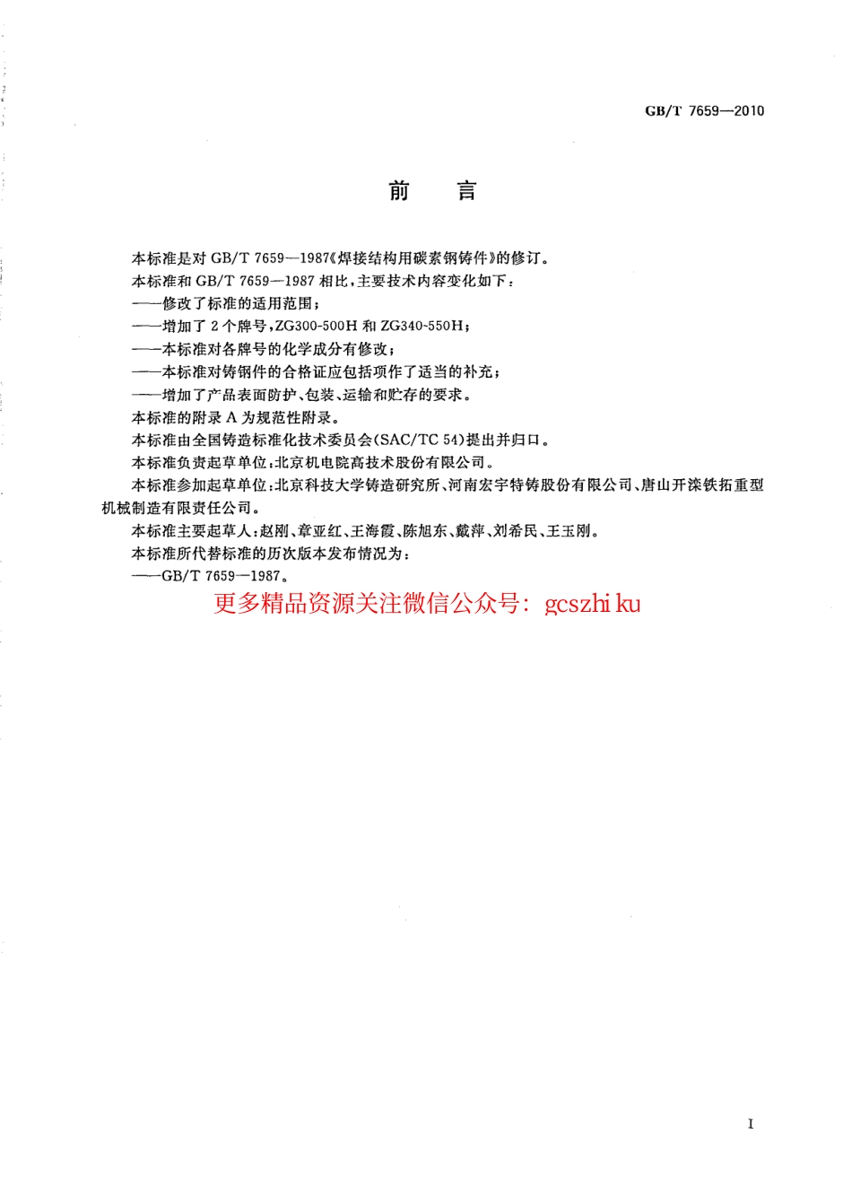 GBT7659-2010 焊接结构用铸钢件.pdf_第2页