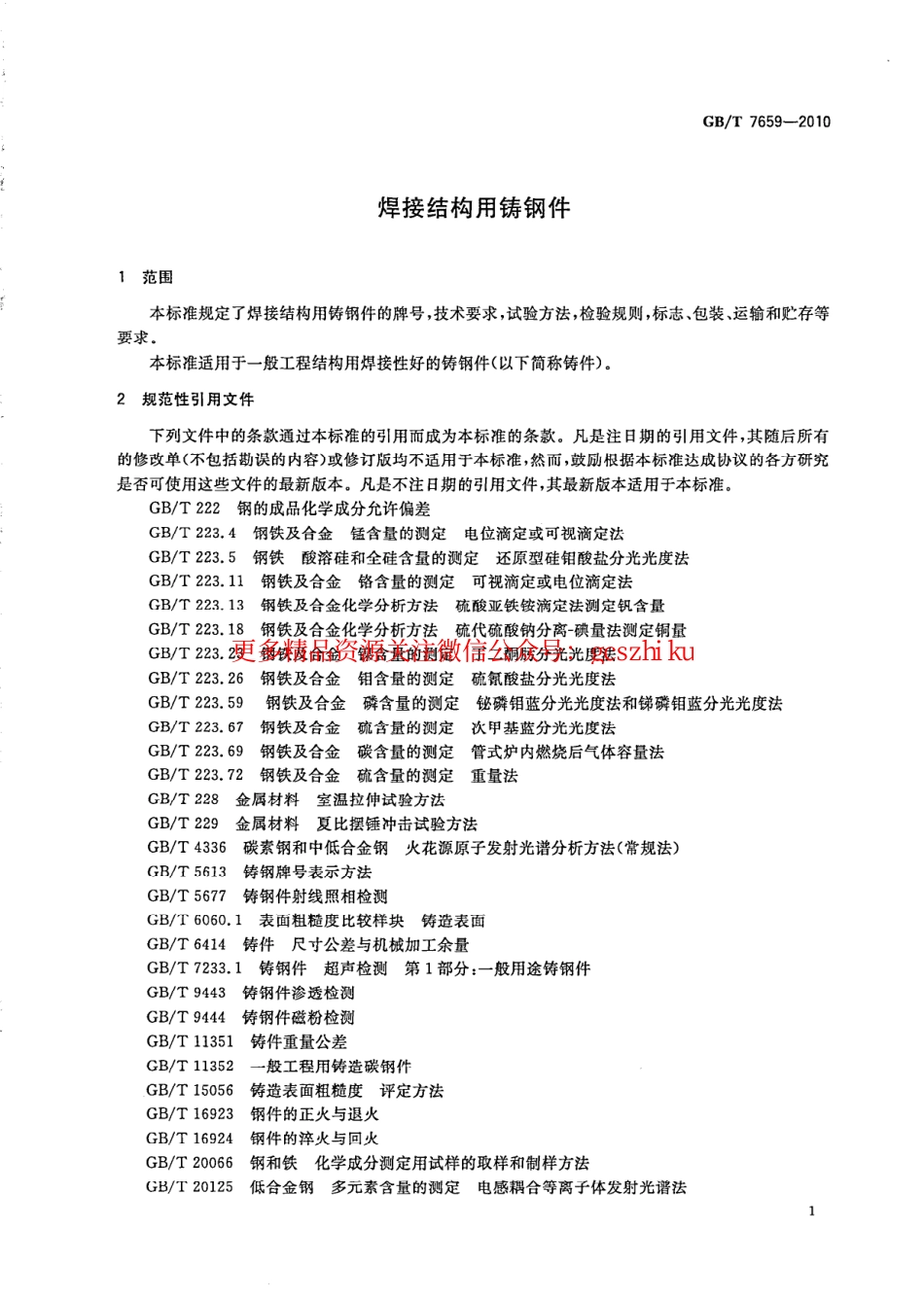 GBT7659-2010 焊接结构用铸钢件.pdf_第3页