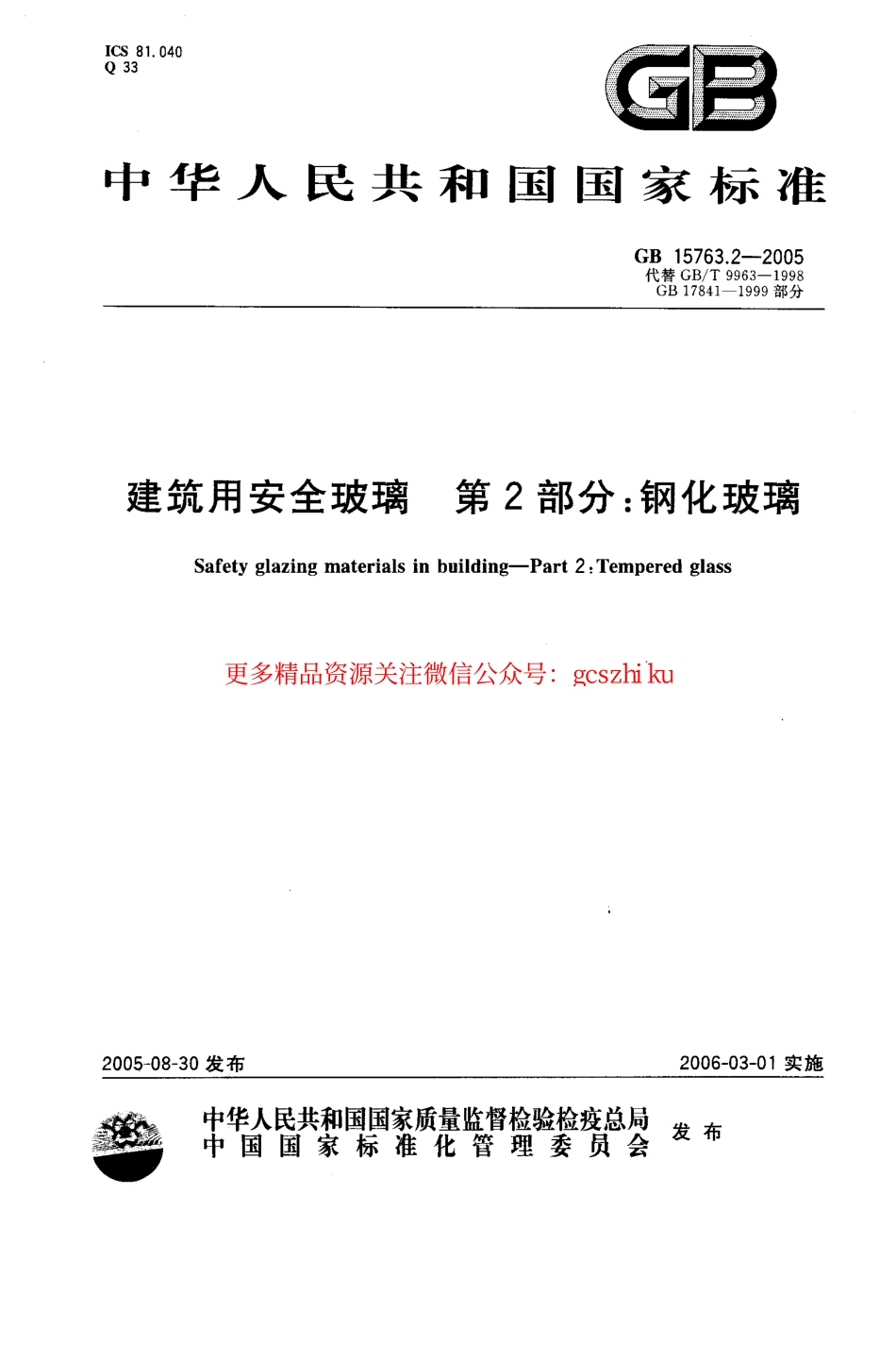 GB15763.2-2005 建筑用安全玻璃 第2部分：钢化玻璃.pdf_第1页