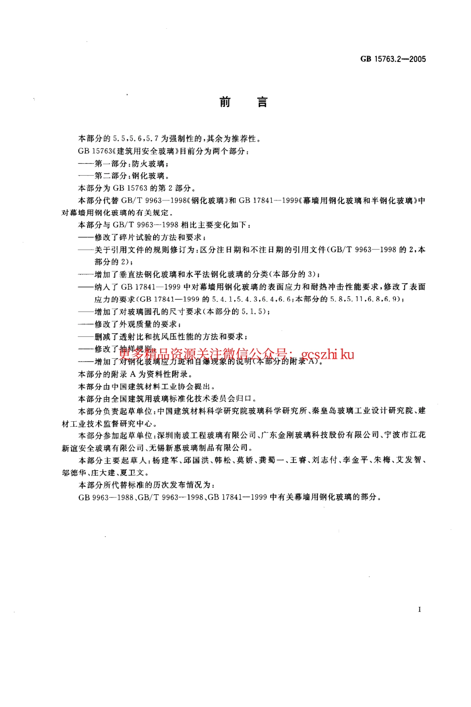 GB15763.2-2005 建筑用安全玻璃 第2部分：钢化玻璃.pdf_第2页