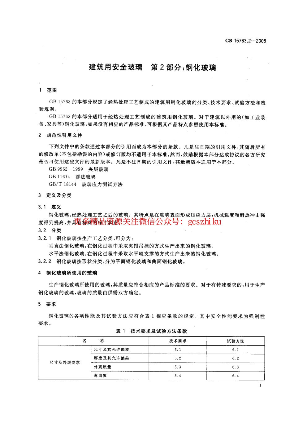 GB15763.2-2005 建筑用安全玻璃 第2部分：钢化玻璃.pdf_第3页
