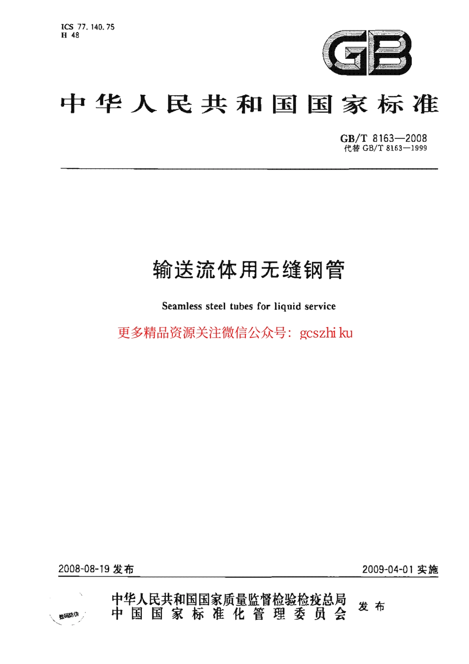 GBT8163-2008 输送流体用无缝钢管.pdf_第1页