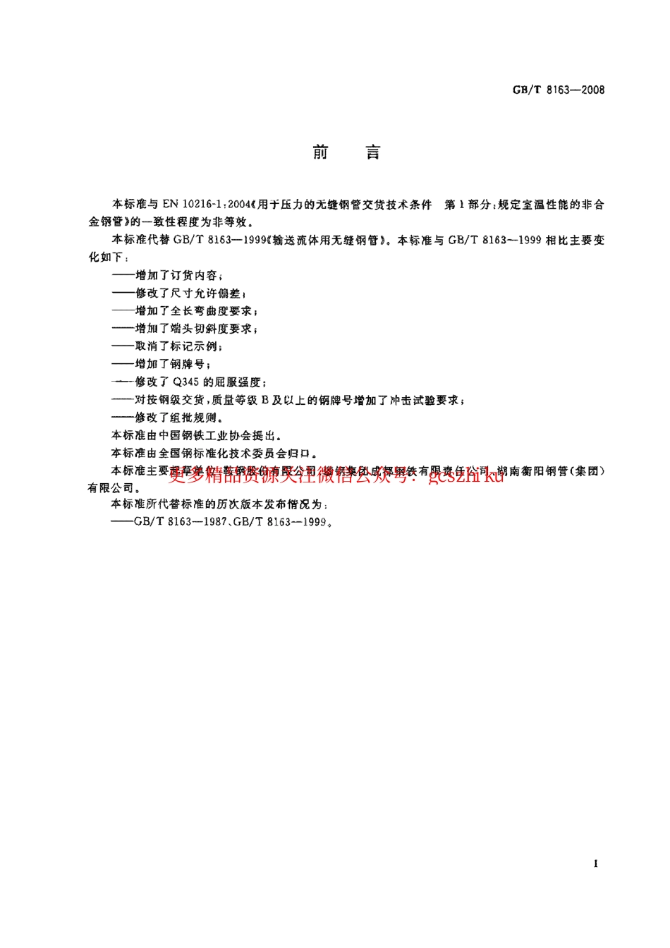 GBT8163-2008 输送流体用无缝钢管.pdf_第2页