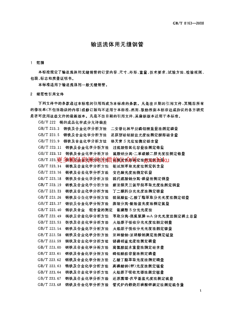 GBT8163-2008 输送流体用无缝钢管.pdf_第3页