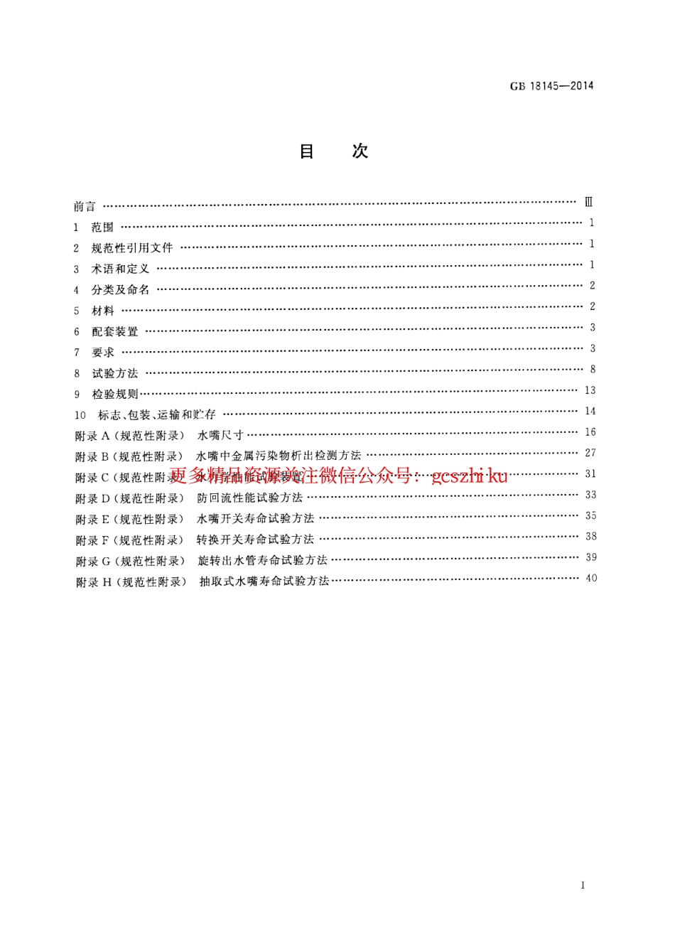 GB18145-2014 陶瓷片密封水嘴.pdf_第2页