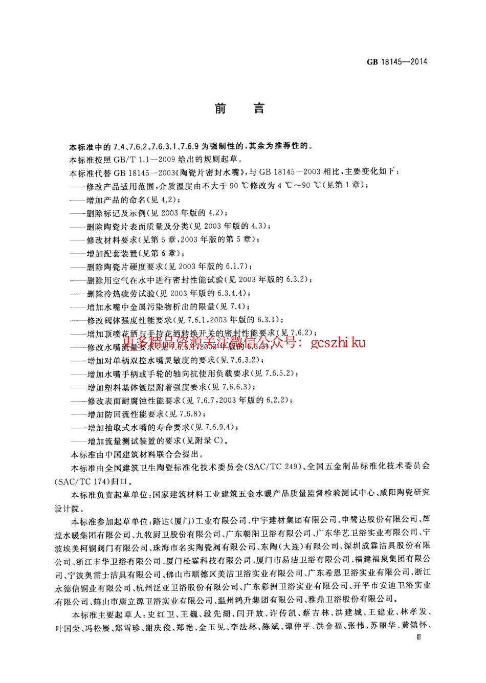 GB18145-2014 陶瓷片密封水嘴.pdf_第3页