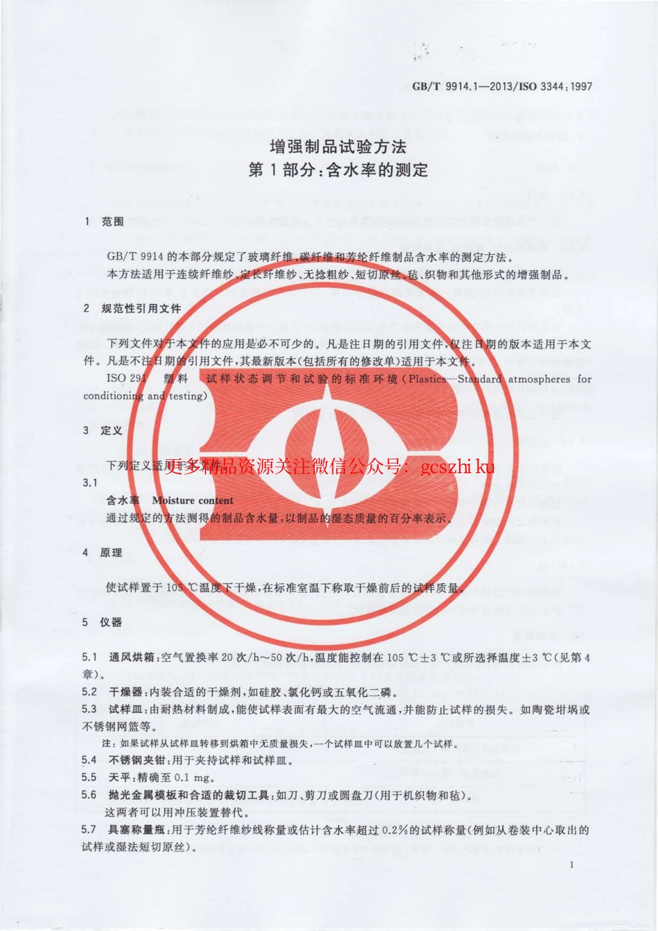 GBT9914.1-2013 增强制品试验方法 第1部分：含水率的测定.pdf_第3页