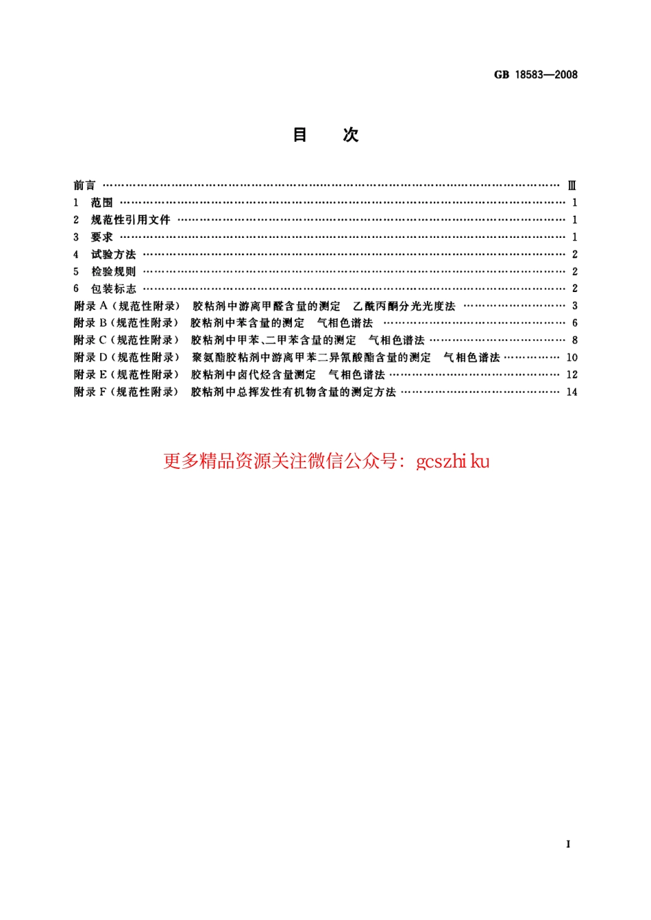 GB18583-2008 室内装饰装修材料 胶粘剂中有害物质限量.pdf_第2页