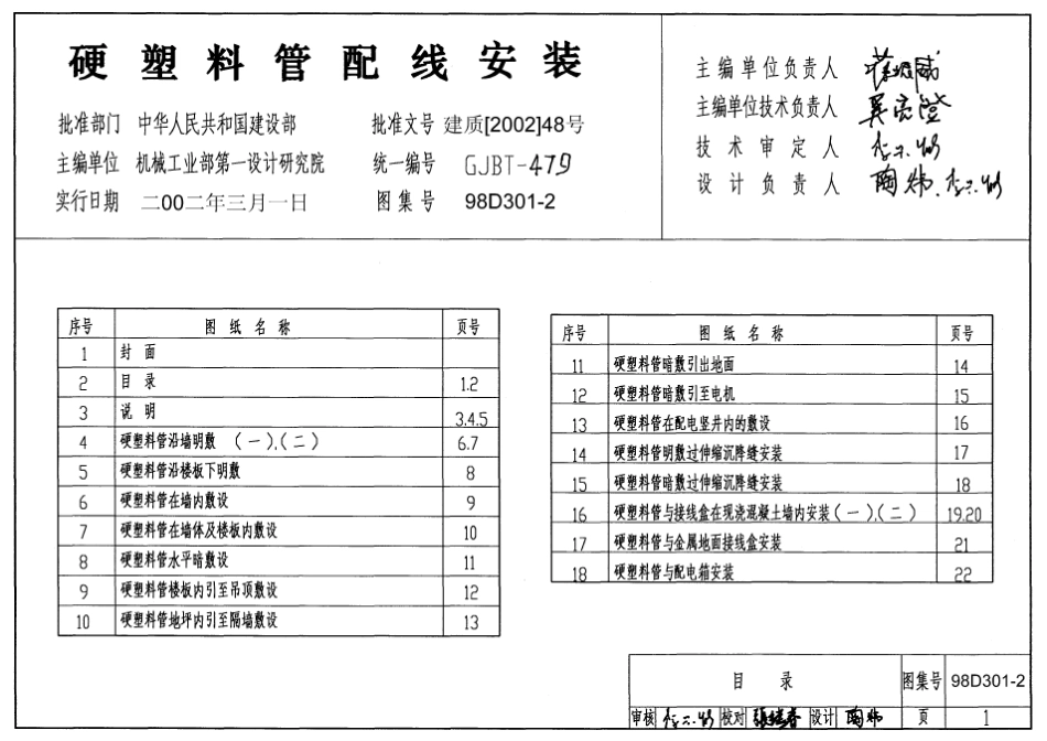 98D301-2 硬塑料管配线安装.pdf_第1页
