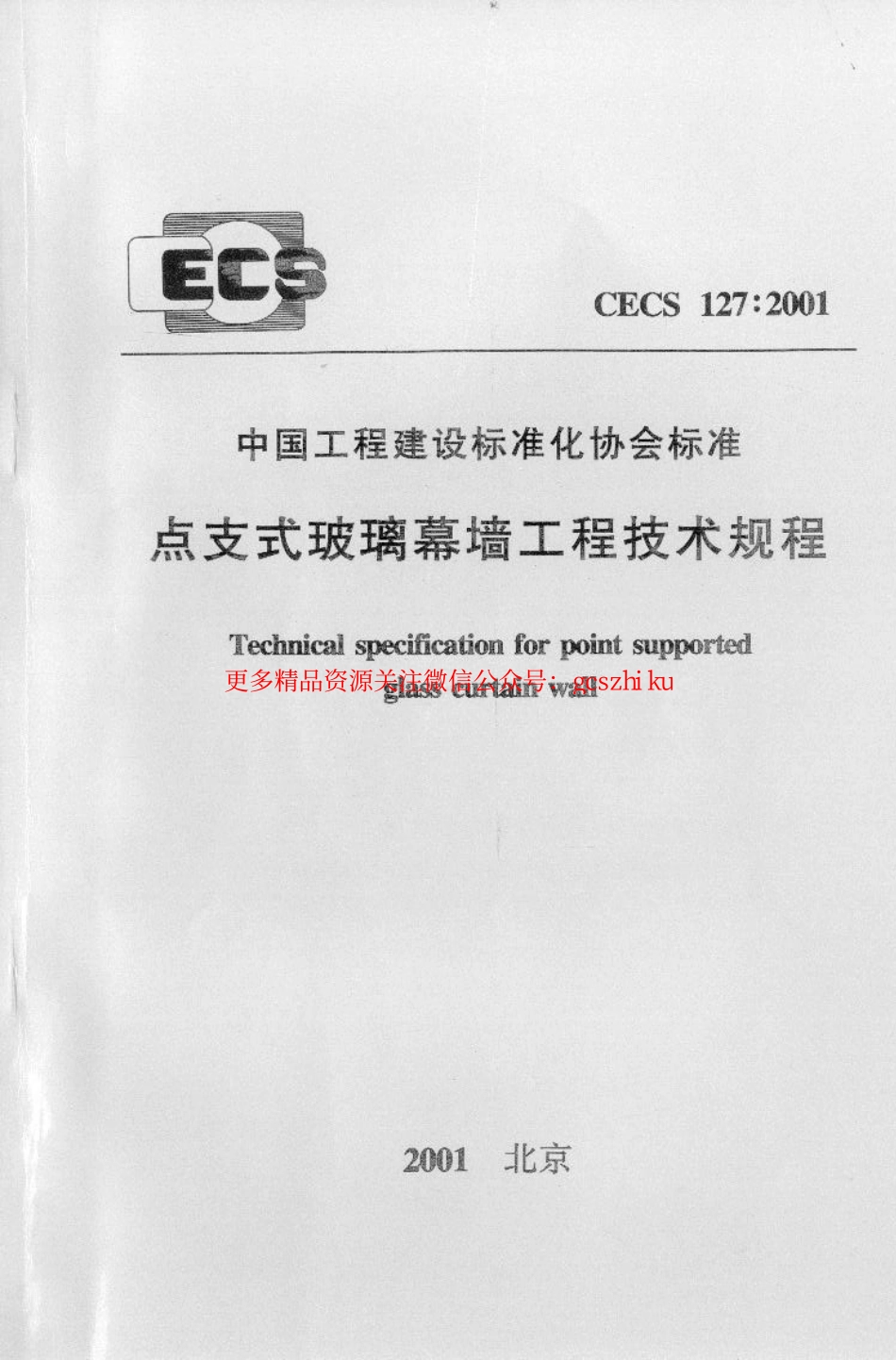 CECS127-2001 点支式玻璃幕墙工程技术规程.pdf_第1页