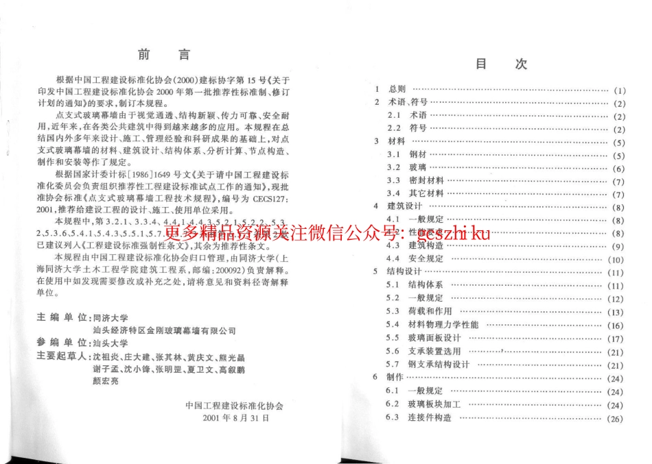 CECS127-2001 点支式玻璃幕墙工程技术规程.pdf_第2页