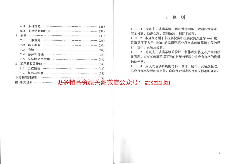 CECS127-2001 点支式玻璃幕墙工程技术规程.pdf_第3页