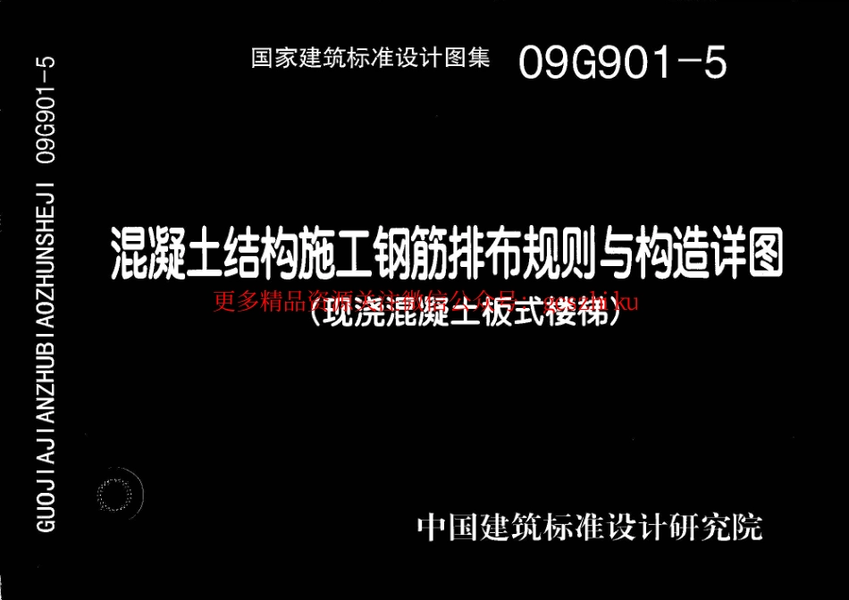 09G901-5混凝土结构施工钢筋排布规则与构造详图（现浇混凝土板式楼梯）.pdf_第1页