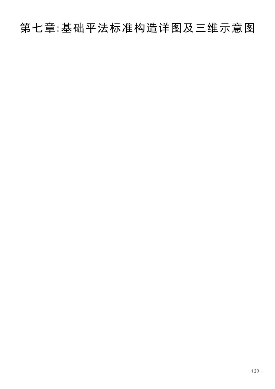 16G101-06第七章基础.pdf_第1页