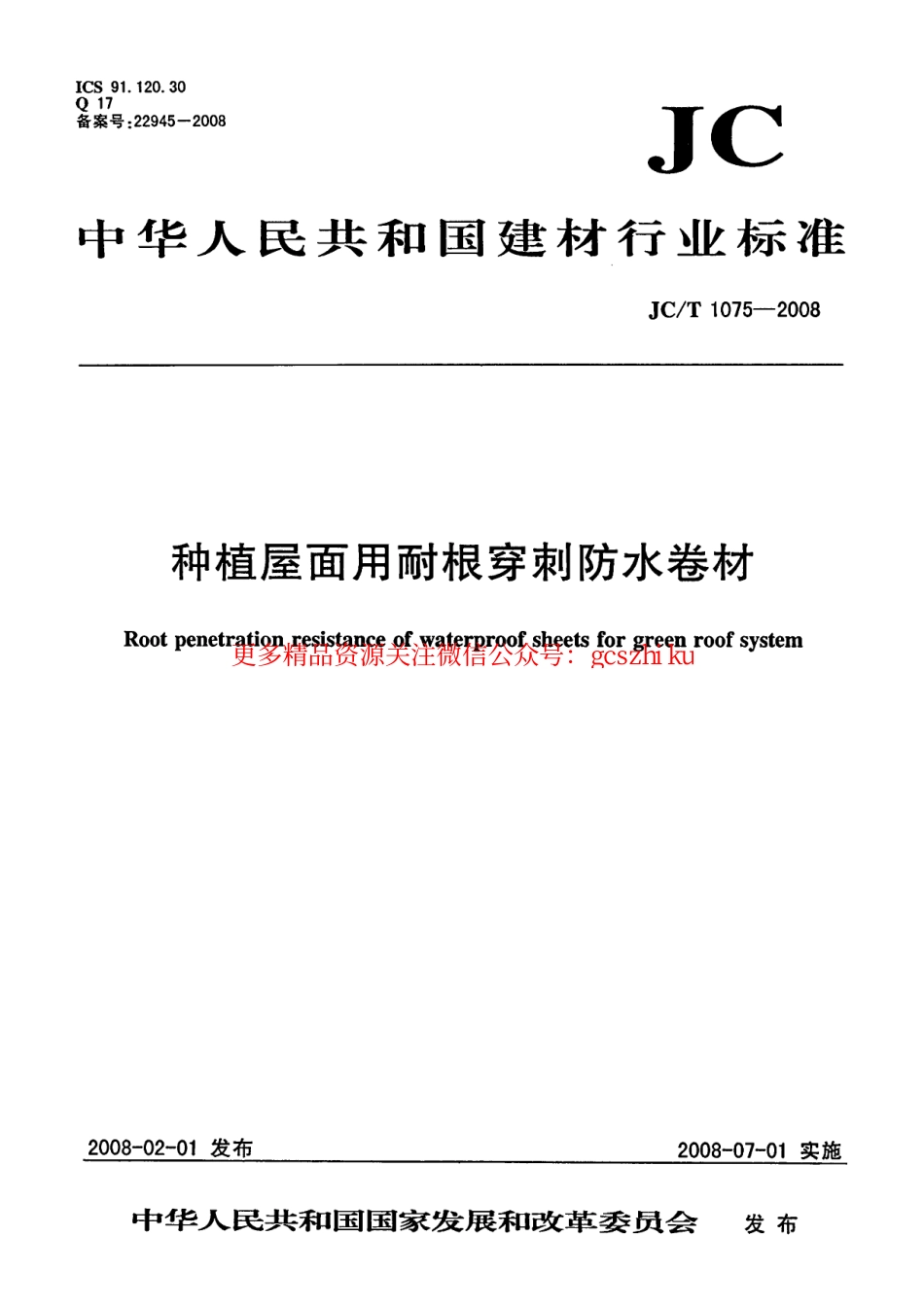 JCT1075-2008 种植屋面用耐根穿刺防水卷材.pdf_第1页