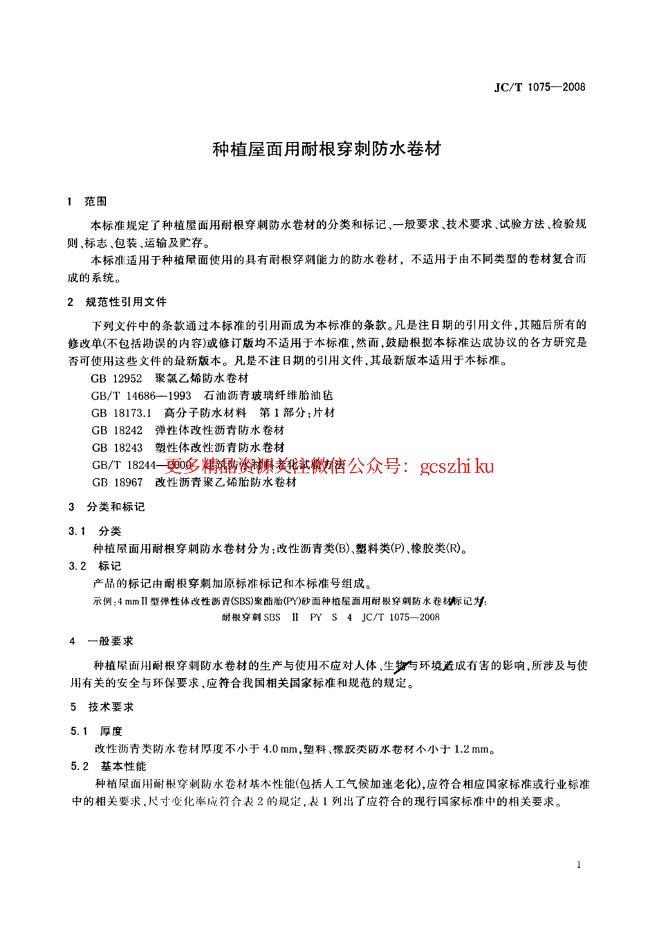 JCT1075-2008 种植屋面用耐根穿刺防水卷材.pdf_第3页