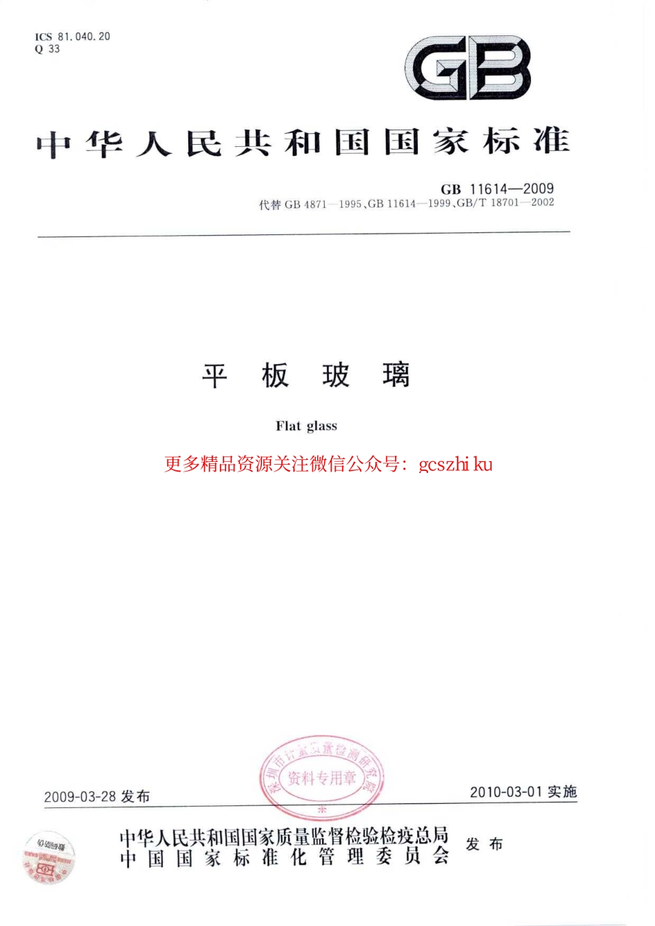 GB11614-2009 平板玻璃.pdf_第1页