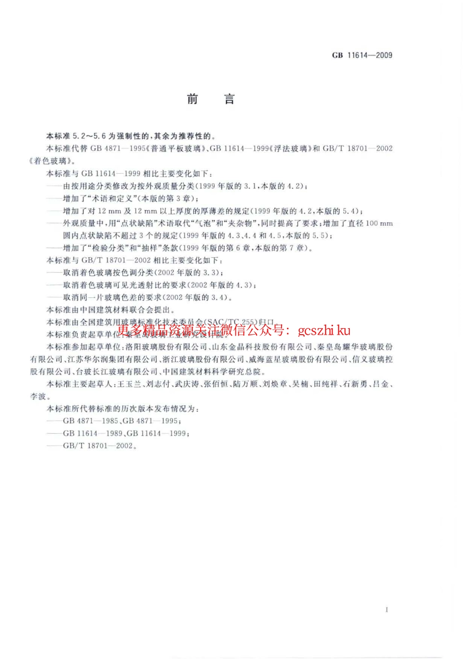 GB11614-2009 平板玻璃.pdf_第2页