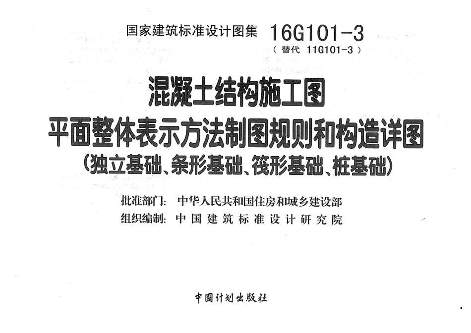 16G101-3 混凝土结构施工图.pdf_第3页