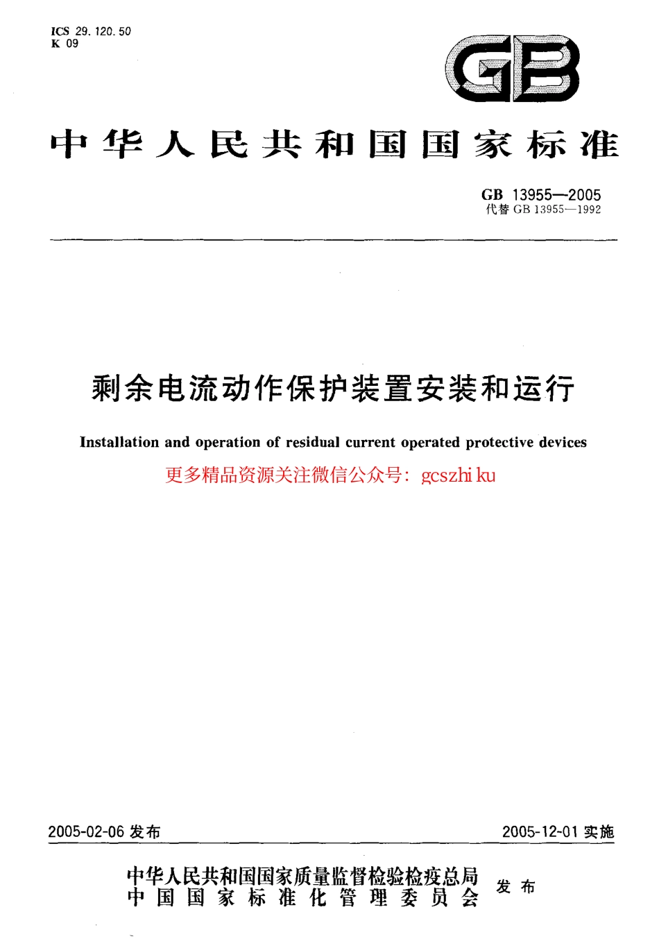 GB13955-2005 剩余电流动作保护装置安装和运行.pdf_第1页