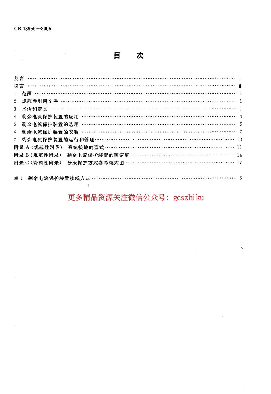 GB13955-2005 剩余电流动作保护装置安装和运行.pdf_第2页