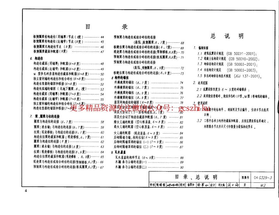 建筑物抗震构造详图（砖墙楼房）04g329-3.pdf_第3页